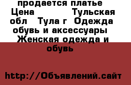 продается платье › Цена ­ 1 000 - Тульская обл., Тула г. Одежда, обувь и аксессуары » Женская одежда и обувь   